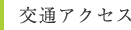 交通アクセス