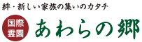 絆・新しい家族の集いのカタチ 国際霊園 あわらの郷