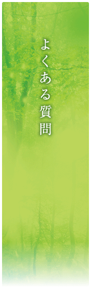 よくある質問