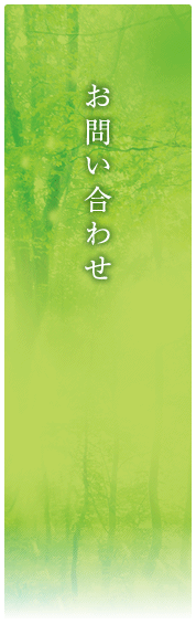 お問い合わせ