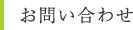 お問い合わせ