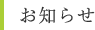お知らせ