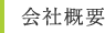 会社概要